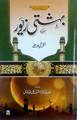 Bahishti Zewar In Urdu (New Edition)(Hardcover, Urdu, Hazrat Maulana Ashraf Ali Thanvi (R.A))