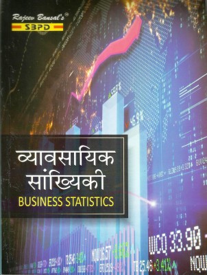 Business Statistics (Vyaavasyaik Sankyaki) Latest Edition In Hindi (B. Com Semester - I.)(Paperback, Hindi, Dr. B. N. Gupta)