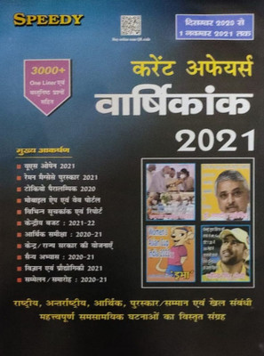 Speedy Current Affairs Annual Issue 2021 (From December 2020 To 01 November 2021)(Paperback, Hindi, Team Speedy Prakashan)