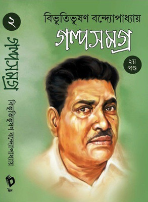 Bibhutibhusan Bandhopadhyay Galpo Samagra Vol-2(Hardcover, Bengali, Bibhutibhusan Bandhopadhyay)