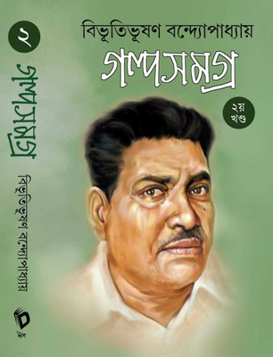 Bibhutibhushan Bandopadhyay Galpa Samagra Volume -2 By Deep Prakashan(Hardcover, Bengali, Bibhutibhushan Bandopadhyay)