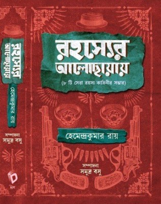 Rahassyer Alochayay (8ti Sera Rahassya Kahinir Sambhar)(Hardcover, Bengali, Hemendra Kumar Roy)