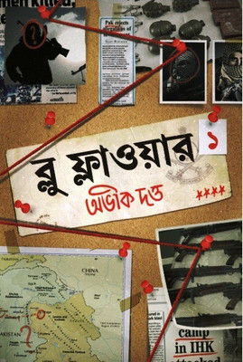 Blue Flower Vol-1(Hardcover, Bengali, Abhik Dutta)