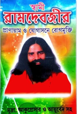 Swami Ramdebgir Prayanan & Yogasone Rogmukti(Paperback, Bengali, PANDIT VISHNU SHARMA, Susanta Hoda, Swami Achudananda)