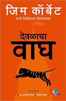 Devalacha Vagh  - Temple Tiger (Marathi)(Paperback, Jim Corbett, Dr. Kamlesh Soman, Dilip Gogate)