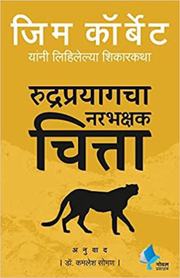 Rudraprayagacha Narbhakshak Chitta  - The Man Eating Leopard Rudraprayag (Marathi)(Paperback, Jim Corbett, Dr. Kamlesh Soman)