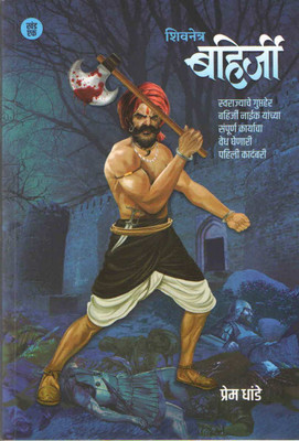 Shivnetra Bahirji - Khand 1(Paperback, Marathi, Prem Dhande)