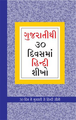 Learn Hindi In 30 Days Through Gujarati 1st Edition(Gujarati, Paperback, Vikal Krishna Gopal)
