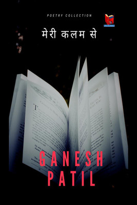 Meri Kalam Se / मेरी कलम से(Hindi, Paperback, Ganesh Patil)