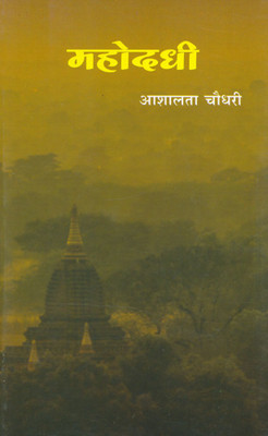 Mahodadhi(Paparback, Marathi, Aashalata Choudhari)