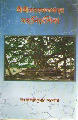 Sri Sri Ramakrishnakathamrita Mahanirdeshika By Dr Jolodhikumar Sarkar(Hardcover, Bengali, JOLODHIKUMAR SARKAR)