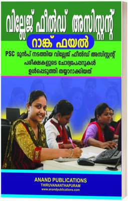 Village Field Assistant Rank File(Paperback, Malayalam, ANAND PUBLICATIONS)