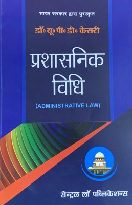 Prashasnik Vidhi (Administrative Law - Hindi)(Paperback, U P D Kesari)