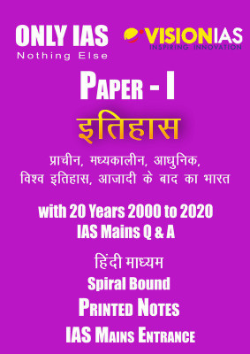 History Printed Notes By Vision And Only IAS With 20 Years Previous Questions For Mains Entrance Exam(Spiral Bound, Hindi, ONLY IAS)