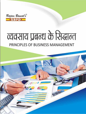 Principles Of Business Management (Vyavasaay Prabandhan Ke Siddhaant) Latest Edition In Hindi(Paperback, Hindi, Sanjay Gupta)