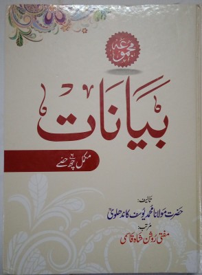 Bayanat Moulana Yusuf Sahab Kaandhlawi (RA) In Urdu ( Vol 1 - 6 )(Hardcover, Urdu, Hazrat Maulana Mohammad Yusuf Sahab Kaandhlawi, Mufti Muhammed Roshan Shah Qasmi)