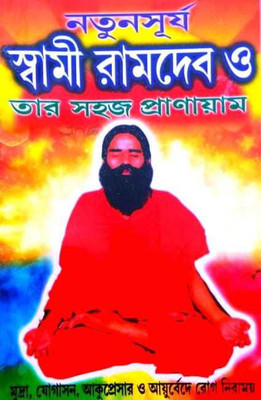 Swami Ramdeb O Tar Sahaj Pranaym(Paperback, Bengali, PANDIT VISHNU SHARMA, Susanta Hoda, Swami Achudananda)