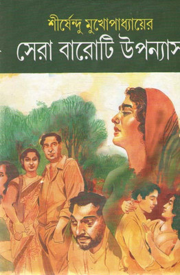 Sera Baroti Upanyas By Sirshendu Mukhopadhyay(Hardcover, Bengali, SIRSHENDU MUKHOPADHYAY)