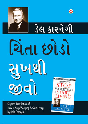 Chinta Chhodo Sukh Se Jiyo (Gujarati Translation of How to Stop Worrying & Start Living) by Dale Carnegie(Gujarati, Paperback, Carnegie Dale)