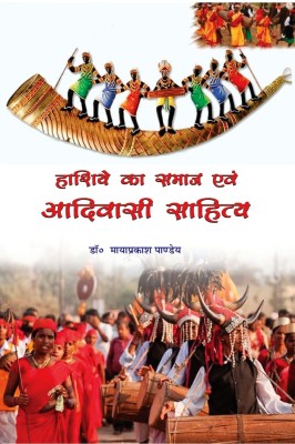 Hashiye Ka samaj Evam Aadiwasi Sahitya(Hardcover, Dr. Mayaprakash Pandey)