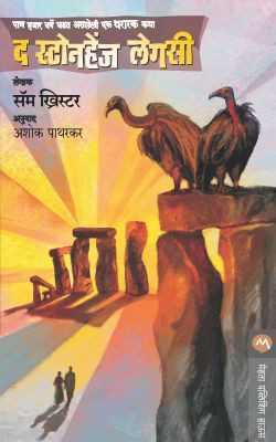 The Stonehenge Legacy(Marathi, Paperback, CHRISTER SAM)