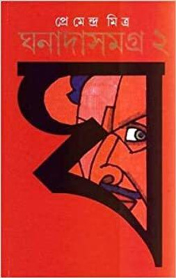 Ghanada Samagra 2nd(Hardcover, Bengali, PREMENDRA MITRA)