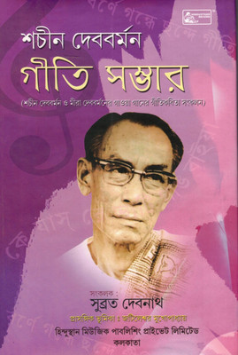 Sachin Devbarmam O Meera Devbarman- Geeti Geeti Sambhar(Madhurima Printers, Bengali, Subrata Debnath)