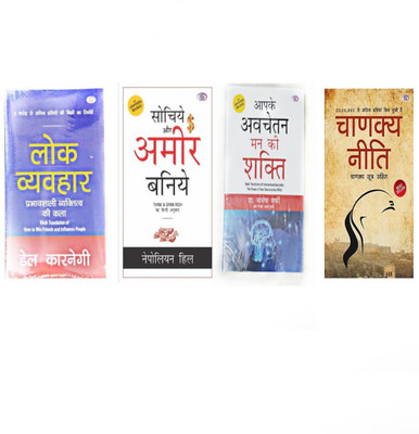 4 Combo Of Lok Veyhvaahar + Sochiye Aur Ameer Baniye + Aapke Avchetan Man Ki Shakti + Chanakya Niti In Hindi(Paperback, Hindi, Nepoliyan hill, Joseph murphie, Dell Carnegie, Chanakya ji) 4 Combo Of Lok Veyhvaahar + Sochiye Aur Ameer Baniye + Aapke Avchetan Man Ki Shakti + Chanakya Niti In Hindi(Paperback, Hindi, Nepoliyan hill, Joseph murphie, Dell Carnegie, Chanakya ji)
