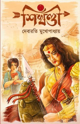 Shikhandi By Debarati Mukhopadhyay(Hardcover, Bengali, Debarati Mukhopadhyay)
