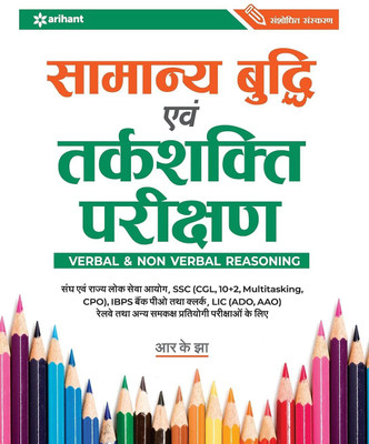 Samanya Budhi Avum Tarkshakti Parikshan Verbal & Non Verbal Reasoning(Hardcover, Hindi, RK Jha)