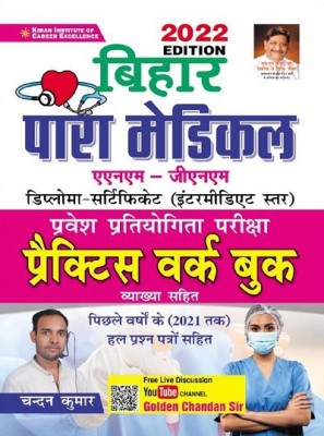 Kiran Bihar Para Medical ANM - GNM Entrance Exam Practice Work Book 2022 Edition(Hindi Medium)(3501)(Paperback, Chandan Kumar)