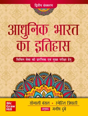 Adhunik Bharat ka Itihas: Civil Seva Ki Prarambhik Evam Mukhya Pariksha Hetu | 2nd Edition(Paperback, Bansal Sonali , Tripathi Snehil)