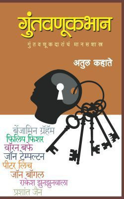 Guntavanukbhan(Marathi, Paperback, KAHATE ATUL)