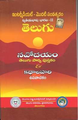 Textbook For Intermediate First Year Second Language Part II Telugu Navodayam(Paperback, Telugu, Acharya Surya Dhanunjay)