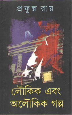 Loukik Ebang Aloukik Galpo(Hardcover, Bengali, PRAFULLA ROY)