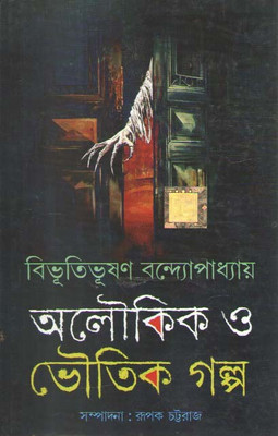 Aloukik O Bhoutik Galpo(Hardcover, Bengali, BIBHUTIBHUSAN BANDYOPADHYAY)