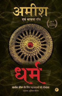 Dharma(English, Paperback, Tripathi Amish)