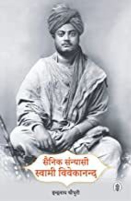 Sainik Sannyasi Swami Vivekanand(Hindi, Hardcover, RajKamal Prakashan Pvt Ltd)