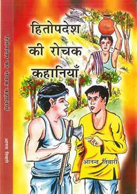 Hitopadesh Ki Rochak Kahaniyan(Hardcover, Anand Tiwari)