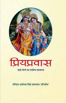 Priyapravas - Pandit Ayodhya Singh Upadhyay 'Hariaudh'(Paperback, Pandit Ayodhya Singh Upadhyay 'Hariaudh')