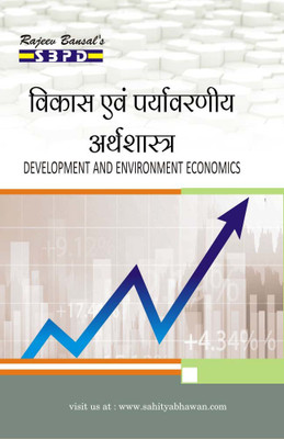 Vikas Evam Paryavaran Arthashastra - Development And Environmental Economics(Paperback, Hindi, Dr. Anupam Agarwal, Dr. Alok Gupta)