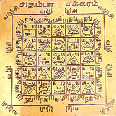 aalayam selveer Chidambara Chakra Yantra Chidambara Chakram Size 6 Inches Copper Yantra(Pack of 1)
