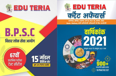 Eduteria B.P.S.C.Bihar Lok Seva Aayog 67th PT Test Series 15 Model Practice Set & Eduteria Current Affairs(Paperback, Hindi, Eduteria Experts)