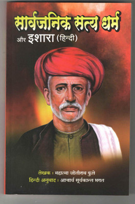 Sarvajanik Satya Dharm Aur Ishara(Paperback, Hindi, mahatma jyotiba phule)