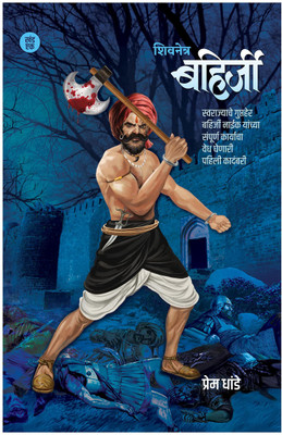 Shivnetra Bahirji -Khand 1 Ani Gupther Bahirji Naik Set(Paperback, Marathi, Prem Dhande, Meenakshi vaid)