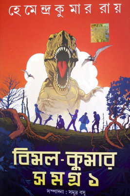 Bimal-Kumar Samagra 1(Hardcover, Bengali, Hemendra Kumar Roy)