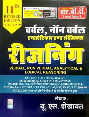Verbal & Non-Verbal Analytical & Logical Reasoning For All Competitive Exams (Paperback, Hindi, U.S. Shekhawat)(Paperback, Hindi, U.S. Shekhawat)