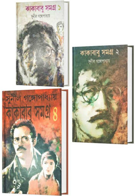 Kakababu Samagra Vol - 1, 2 & 4(Hardcover, Bengali, Sunil Gangopadhyay)