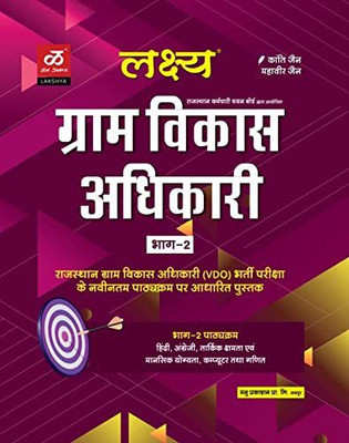 Lakshya Gram Vikas Adhikari Book Combo Book Sets Vol 1st And 2nd By Kanti Jain Mahaveer(Paperback, Hindi, Kanti Jain Mahaveer)