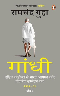 Gandhi : Dakshin Africa Se Bharat Aagman Aur Golmez Sammelan Tak 1914-31 Khand-1(Hindi, Paperback, Guha Ramchandra)